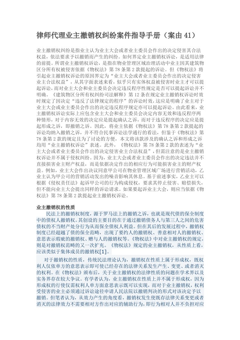 职业律师代理业主撤销权纠纷案件指导手册