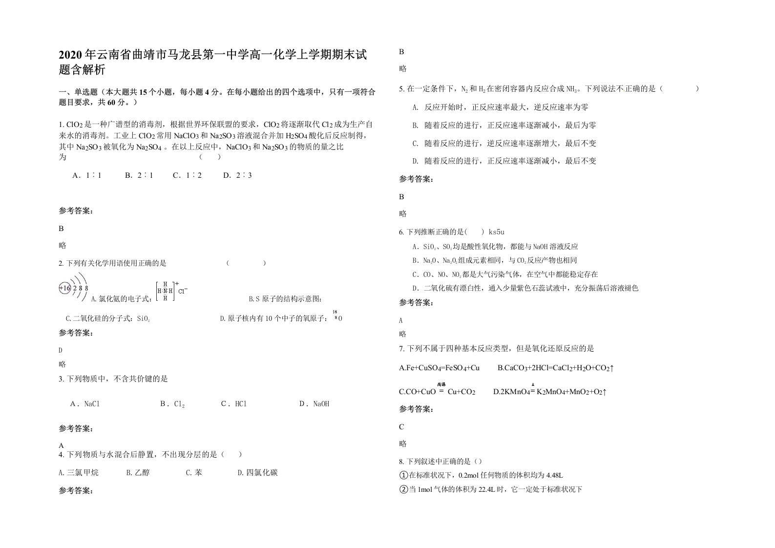 2020年云南省曲靖市马龙县第一中学高一化学上学期期末试题含解析