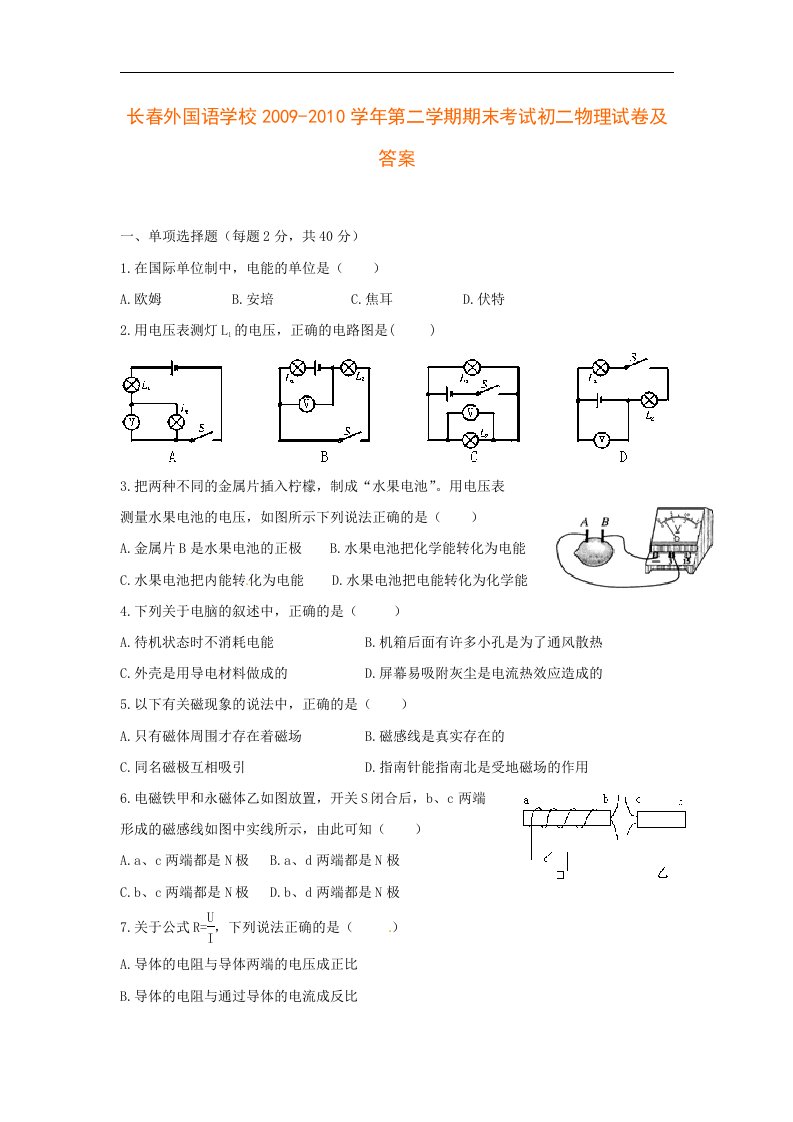 【新人教】2011--2012学年长春外国语学校初二第二学期期末考试物理试卷