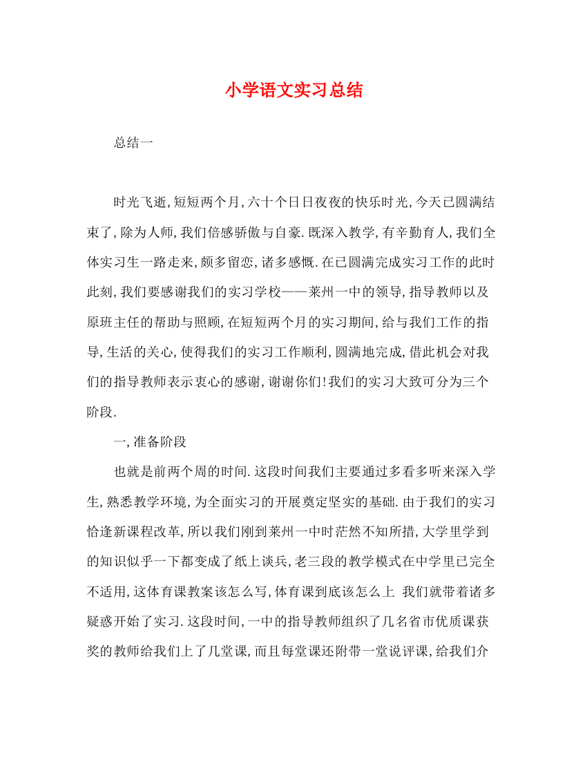 精编之小学语文实习总结