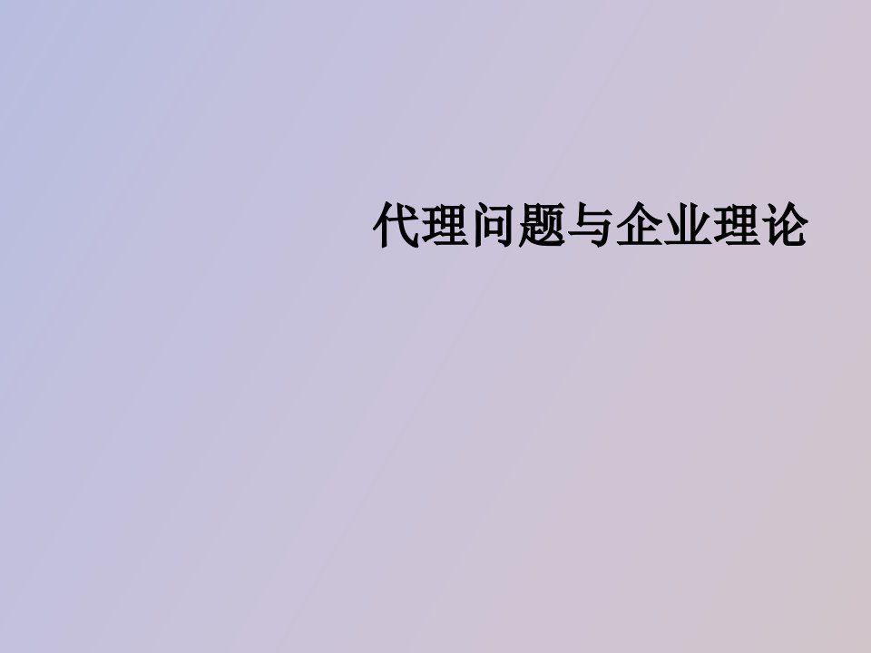 代理问题和企业理论