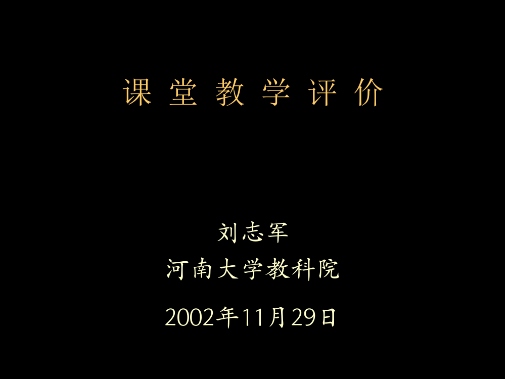 博士论文答辩会课堂教学质量评价研究