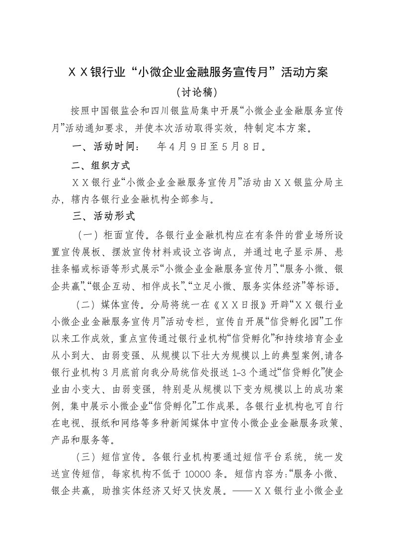 银行业小微企业金融服务宣传月活动方案