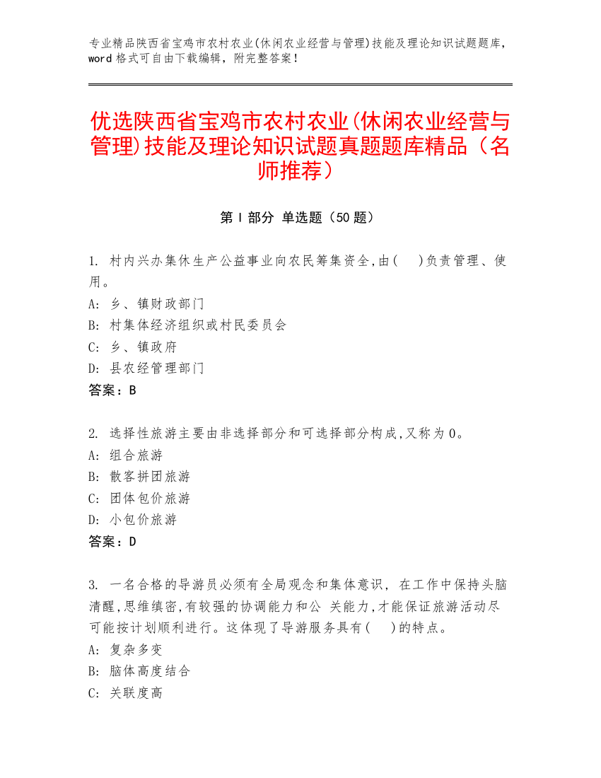 优选陕西省宝鸡市农村农业(休闲农业经营与管理)技能及理论知识试题真题题库精品（名师推荐）