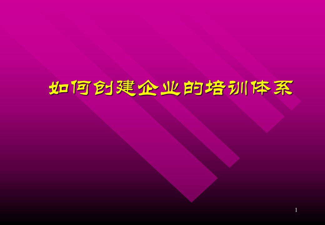 日化行业怎样创建企业的培训体系