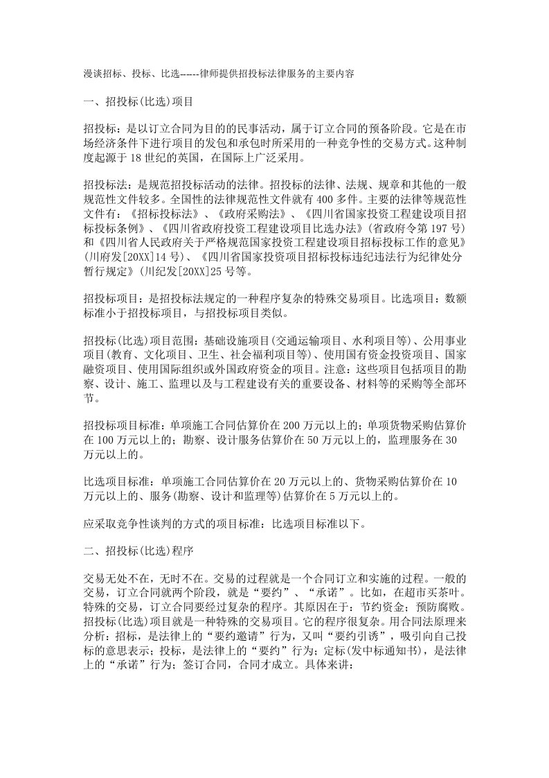 招标投标-漫谈招标、投标、比选律师提供招投标法律服务的主要内容