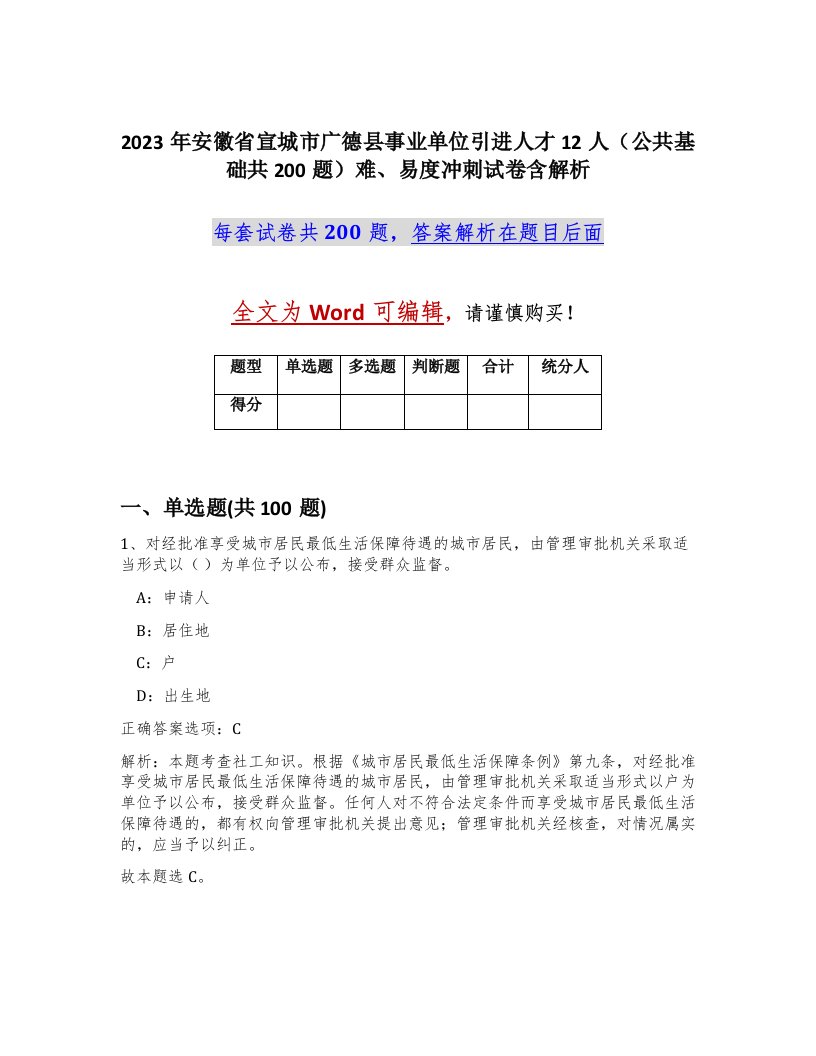 2023年安徽省宣城市广德县事业单位引进人才12人公共基础共200题难易度冲刺试卷含解析