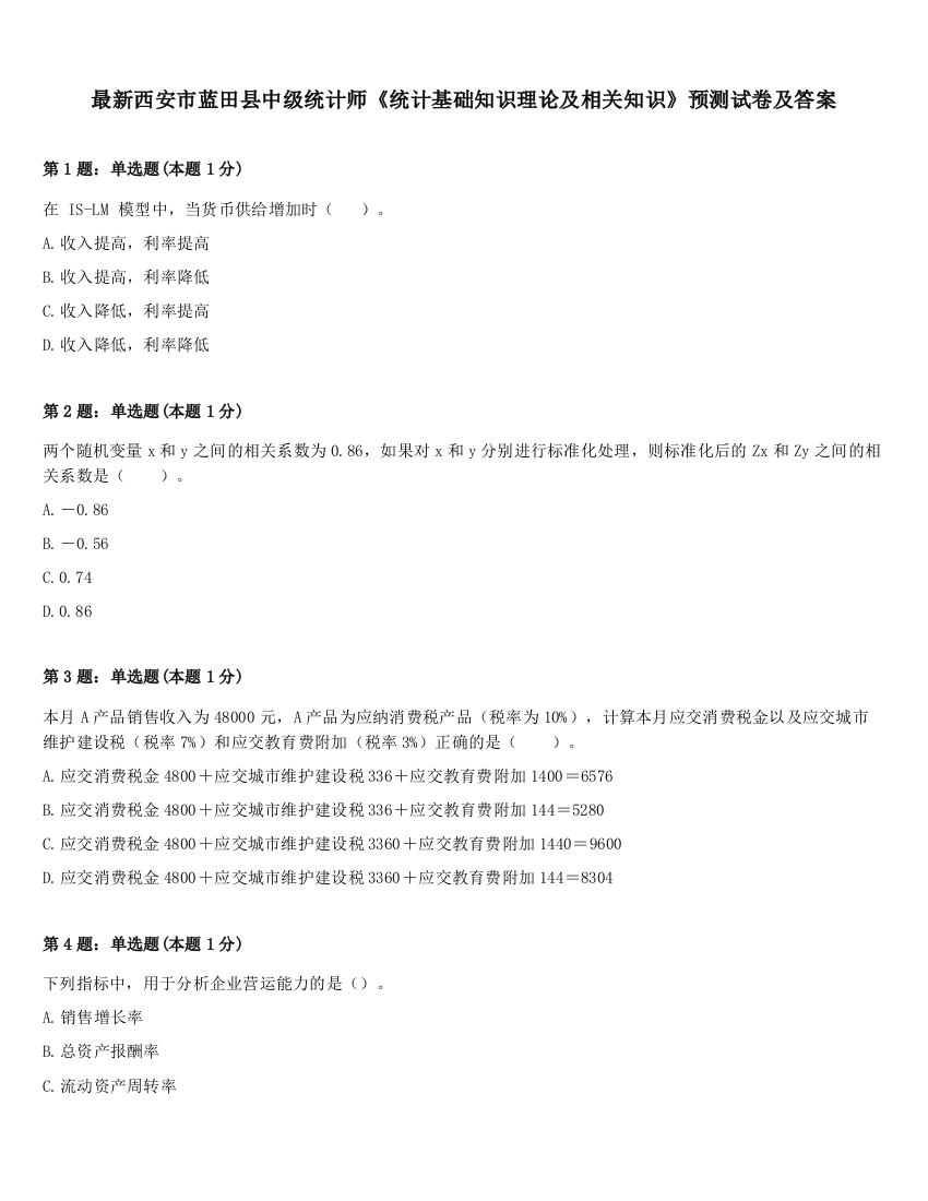 最新西安市蓝田县中级统计师《统计基础知识理论及相关知识》预测试卷及答案