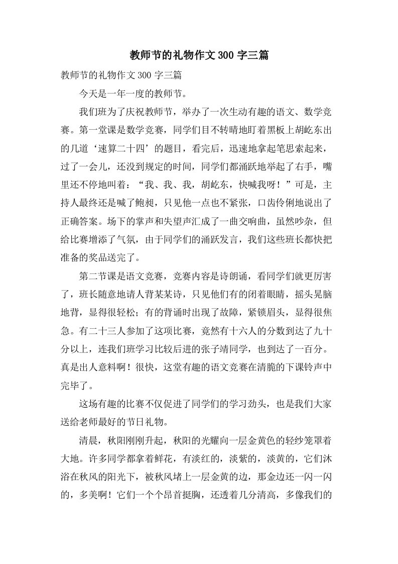 教师节的礼物作文300字三篇