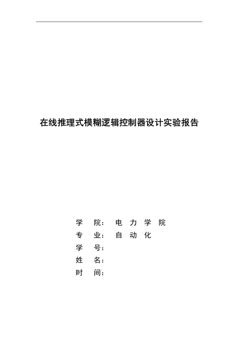 在线推理式模糊逻辑控制器设计实验报告