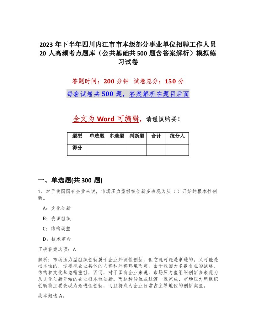 2023年下半年四川内江市市本级部分事业单位招聘工作人员20人高频考点题库公共基础共500题含答案解析模拟练习试卷