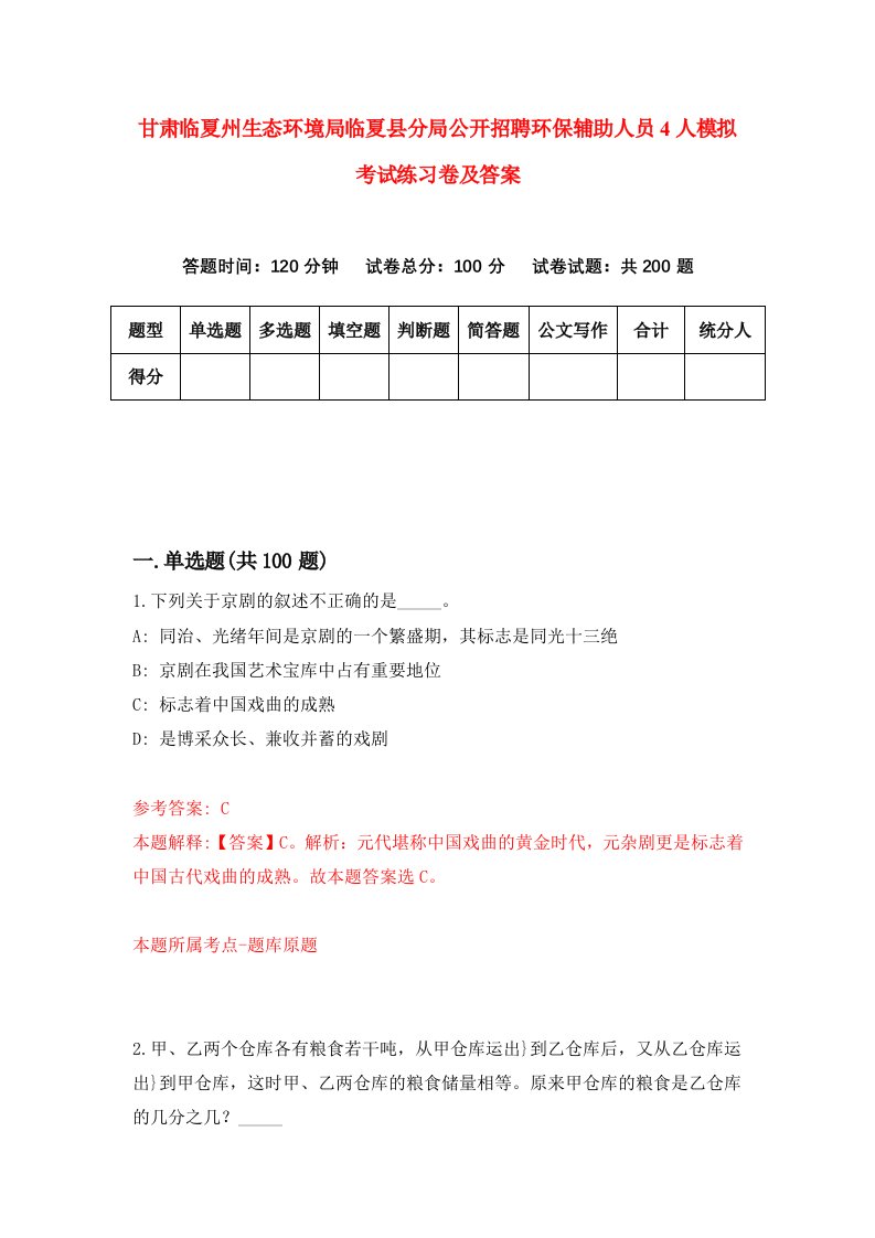 甘肃临夏州生态环境局临夏县分局公开招聘环保辅助人员4人模拟考试练习卷及答案第8期