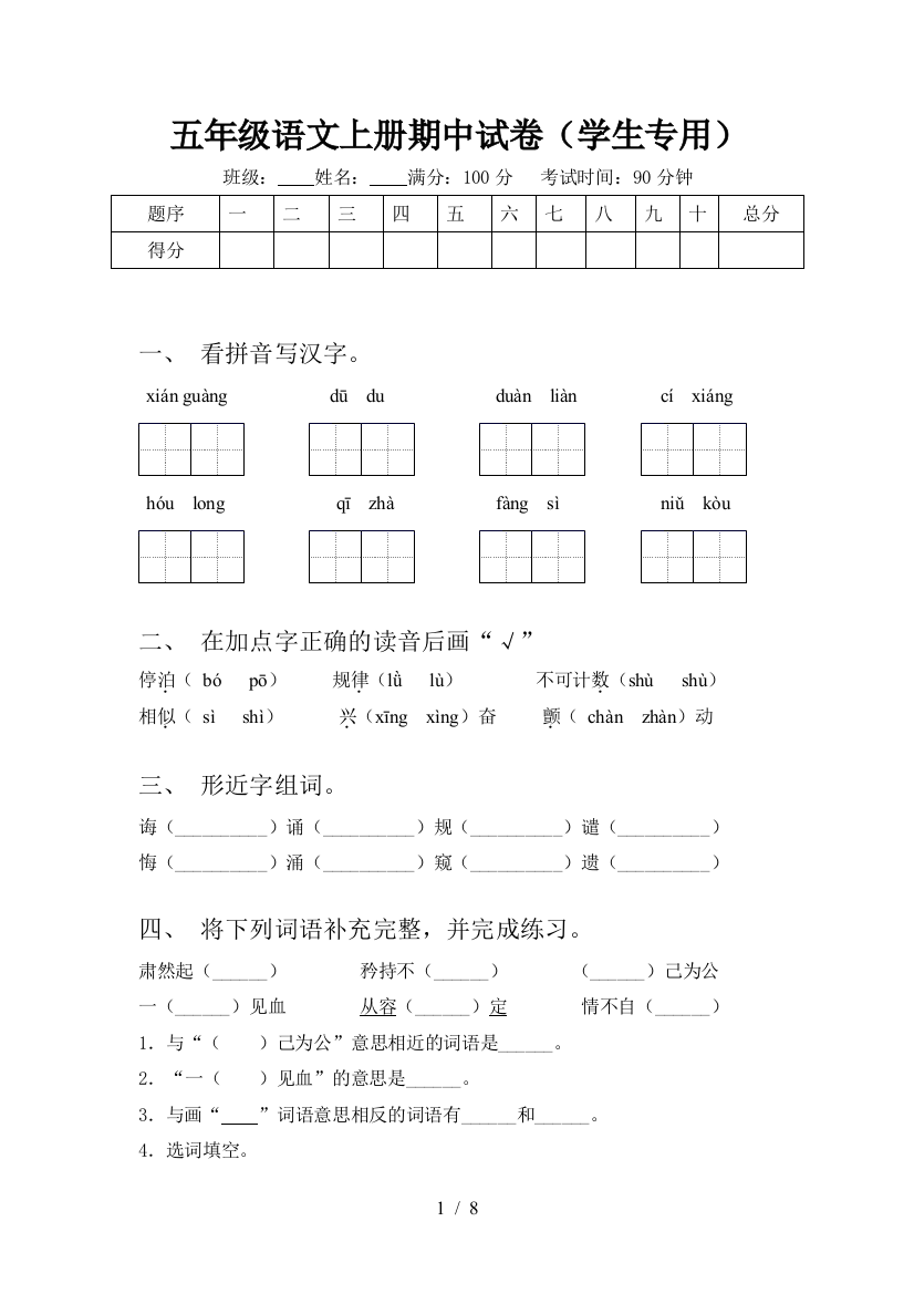 五年级语文上册期中试卷(学生专用)