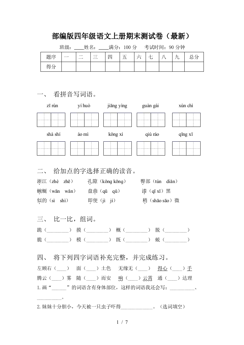 部编版四年级语文上册期末测试卷(最新)