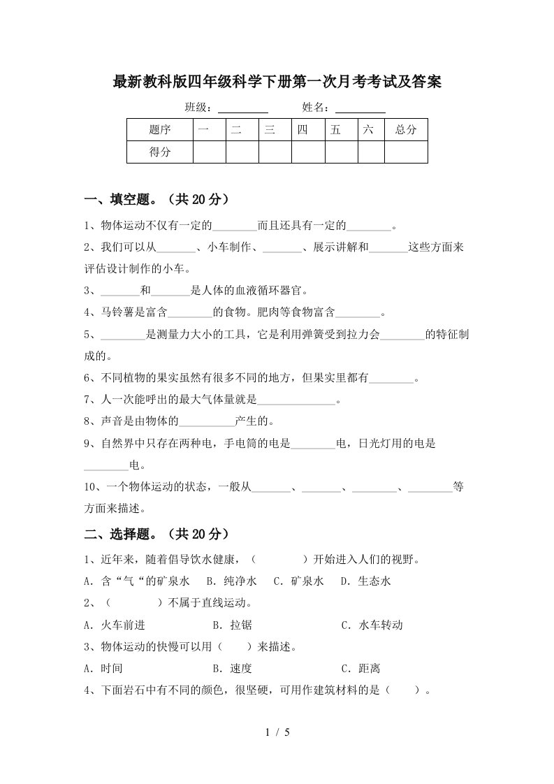 最新教科版四年级科学下册第一次月考考试及答案