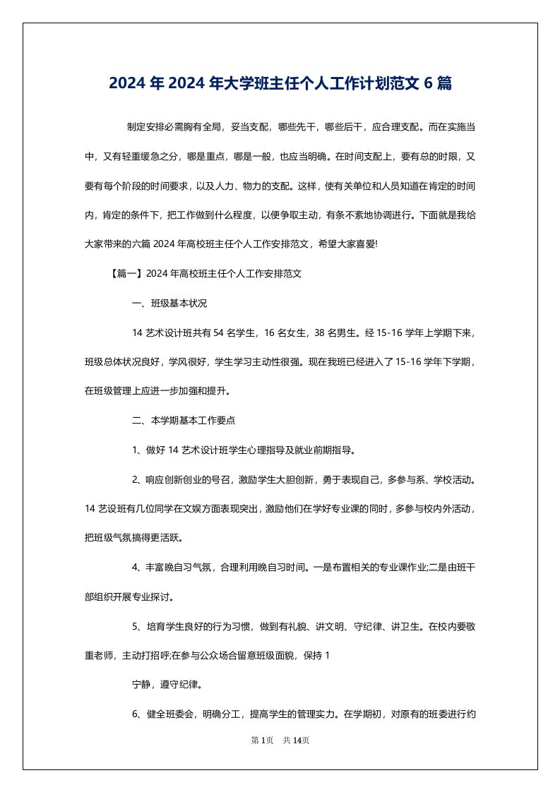 2024年2024年大学班主任个人工作计划范文6篇