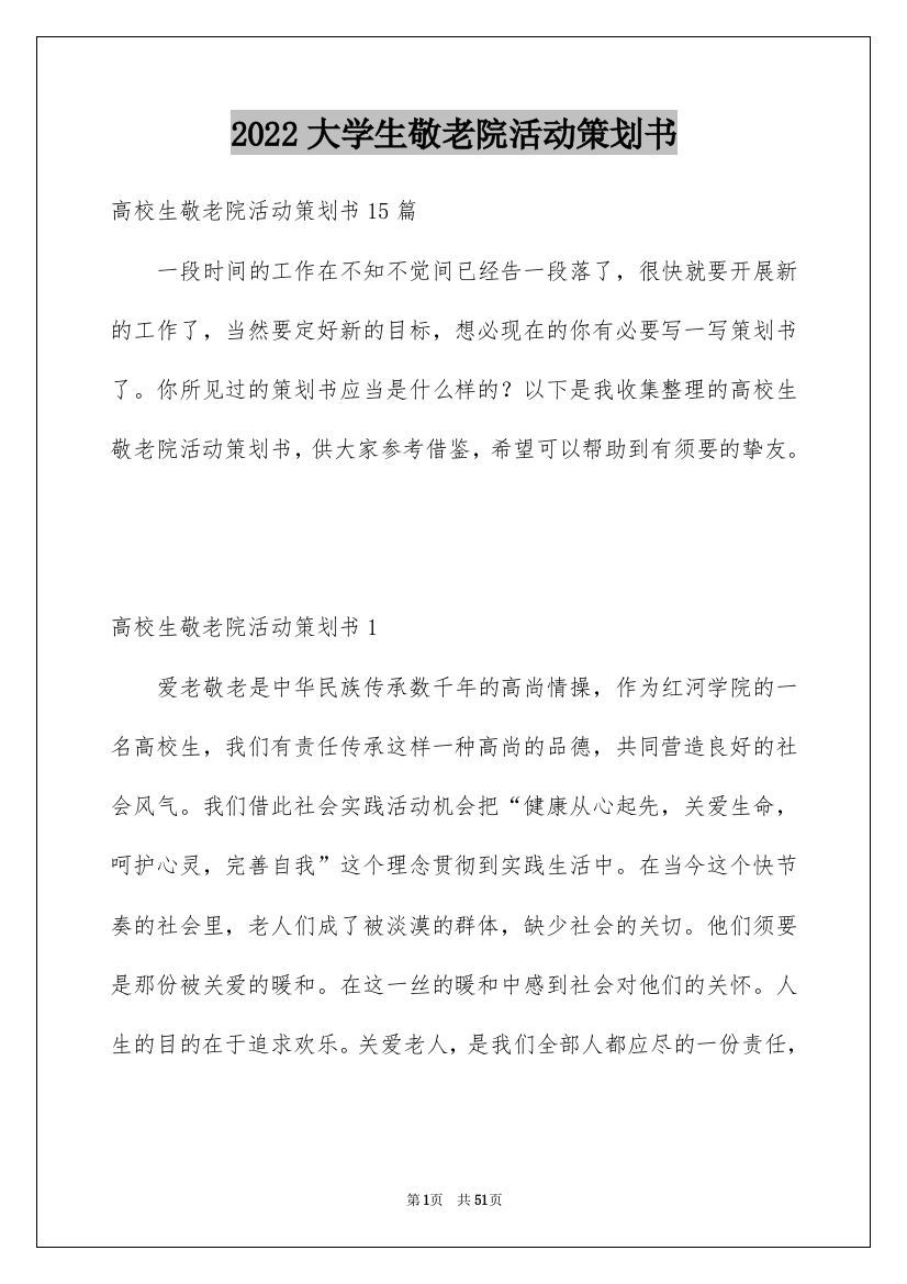 2022大学生敬老院活动策划书_1