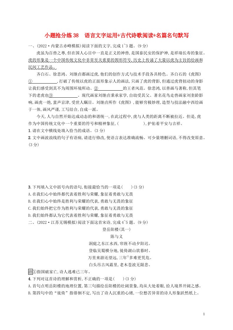 适用于老高考新教材2023届高考语文二轮总复习小题抢分练38语言文字运用古代诗歌阅读名篇名句默写含解析