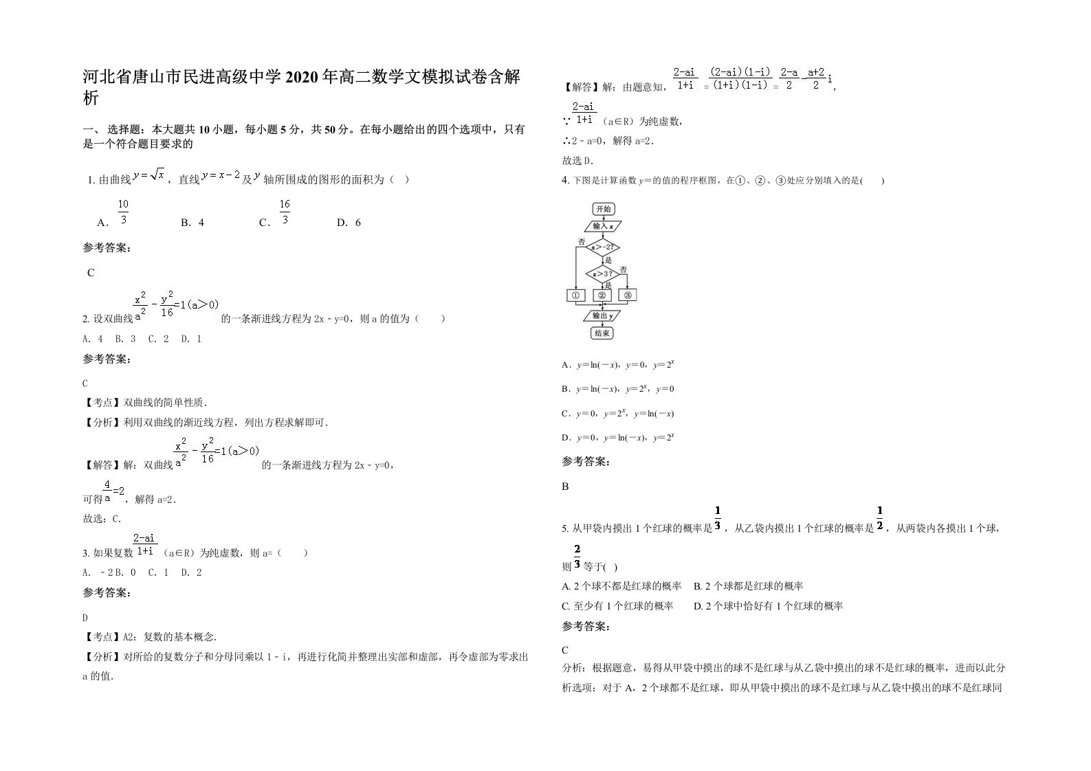 河北省唐山市民进高级中学2020年高二数学文模拟试卷含解析