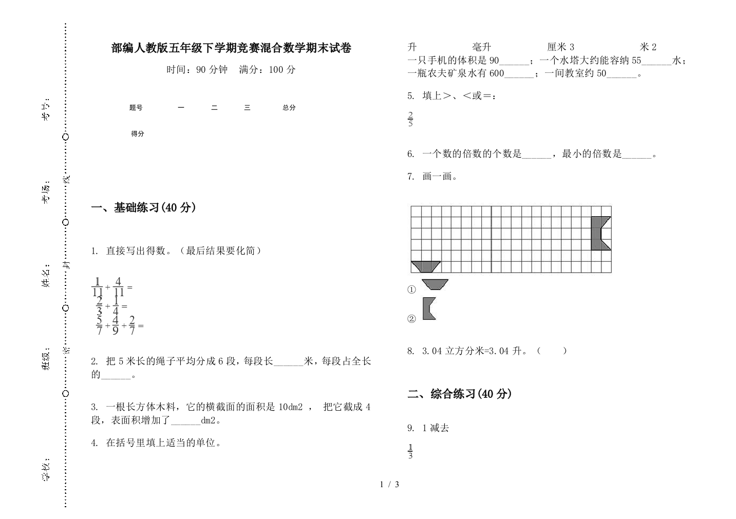 部编人教版五年级下学期竞赛混合数学期末试卷