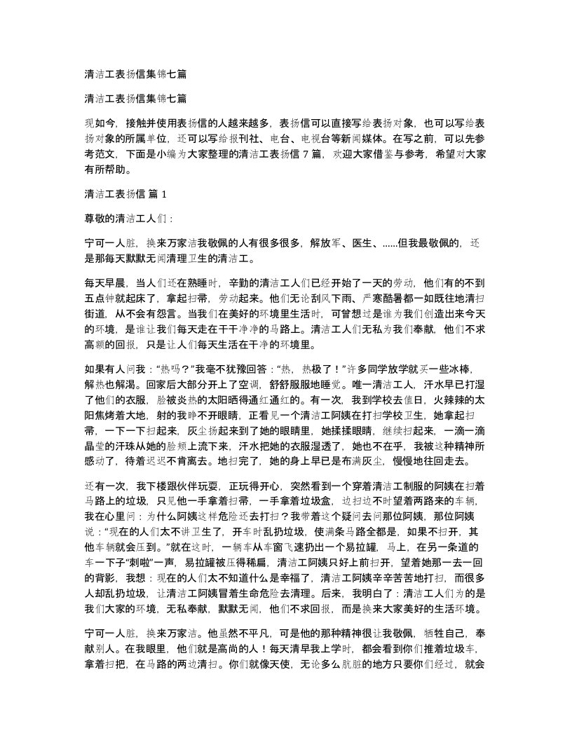 清洁工表扬信集锦七篇