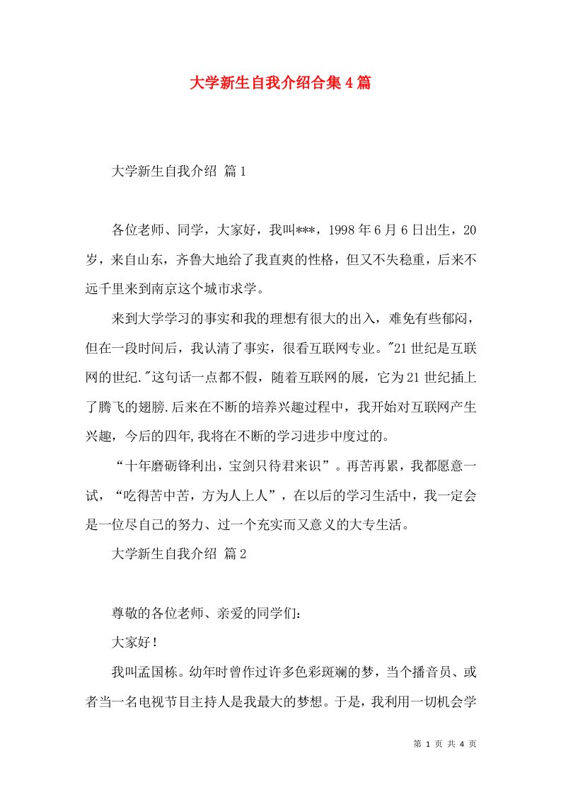 大学新生自我介绍合集4篇