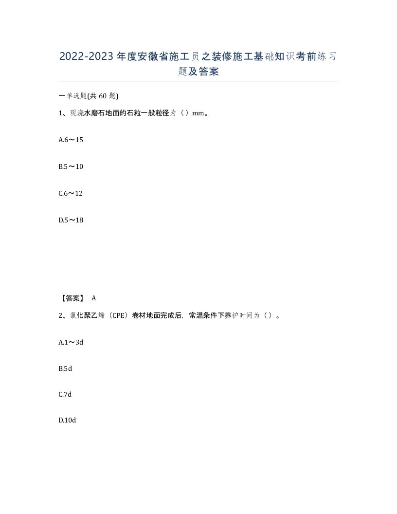 2022-2023年度安徽省施工员之装修施工基础知识考前练习题及答案