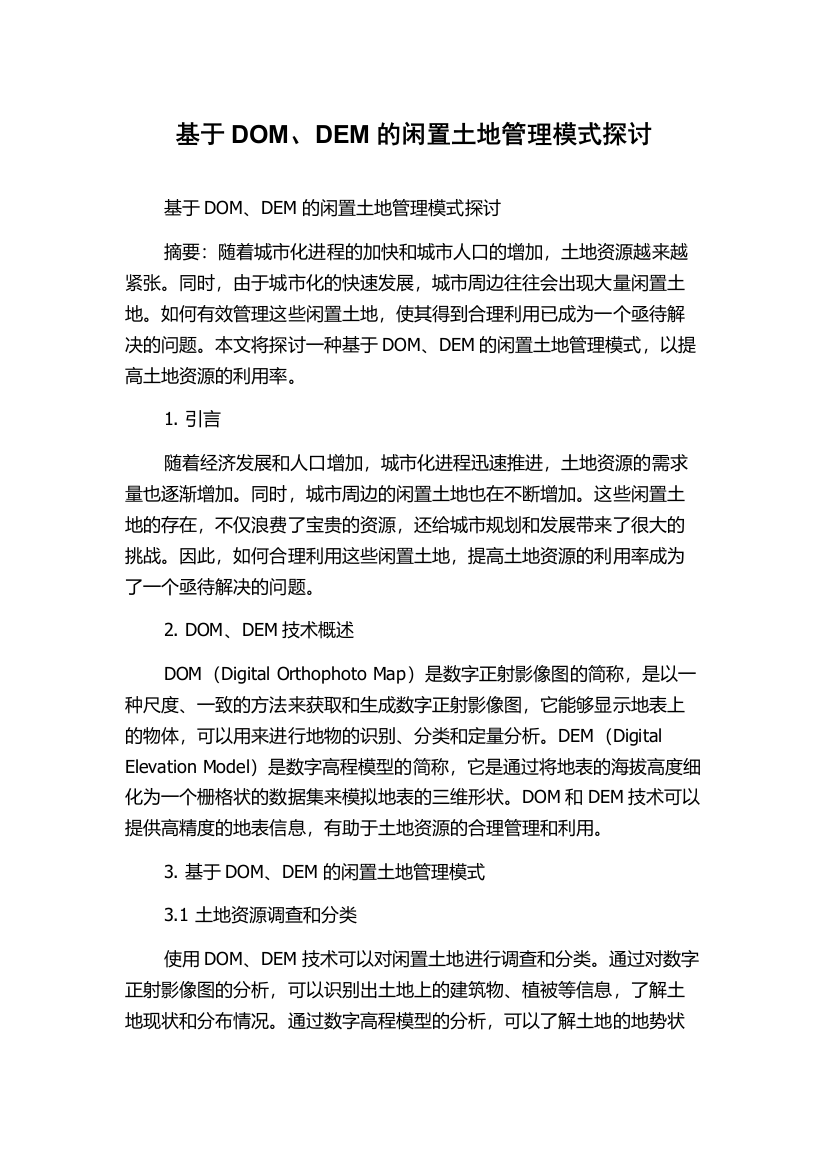 基于DOM、DEM的闲置土地管理模式探讨