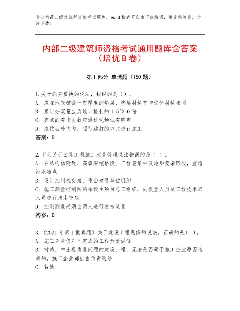 2023年二级建筑师资格考试内部题库附答案【突破训练】