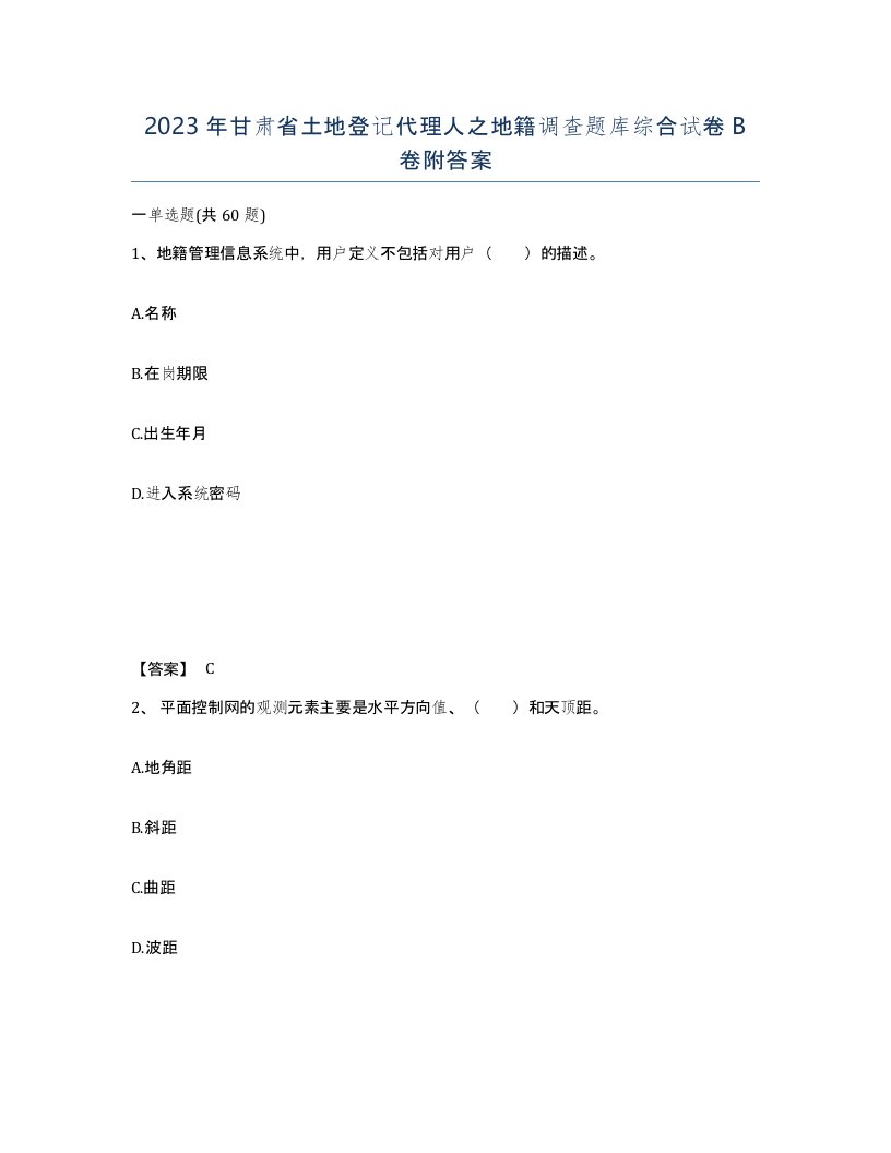 2023年甘肃省土地登记代理人之地籍调查题库综合试卷B卷附答案