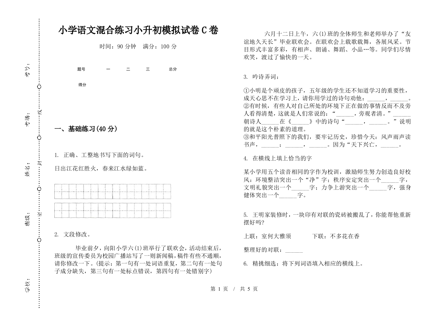 小学语文混合练习小升初模拟试卷C卷