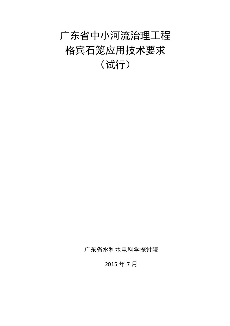 广东省中小河流治理工程格宾石笼应用技术要求(试行)