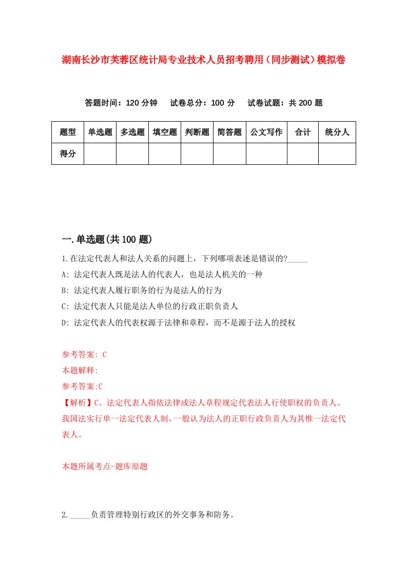 湖南长沙市芙蓉区统计局专业技术人员招考聘用同步测试模拟卷42