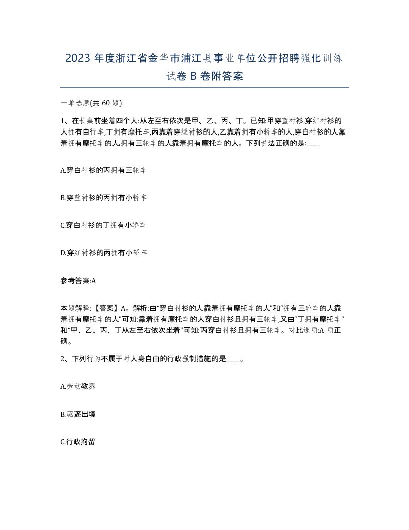 2023年度浙江省金华市浦江县事业单位公开招聘强化训练试卷B卷附答案