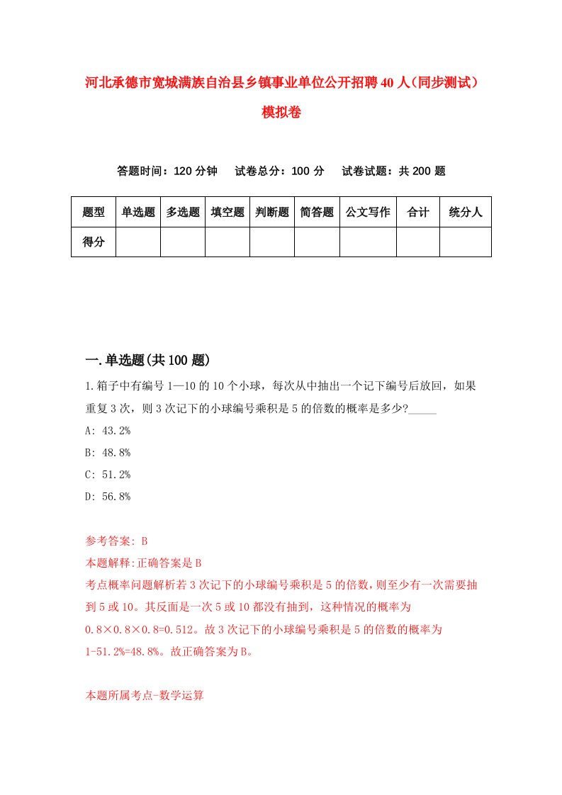 河北承德市宽城满族自治县乡镇事业单位公开招聘40人同步测试模拟卷第49套