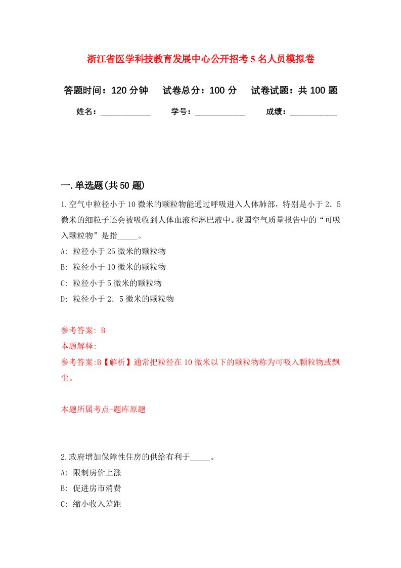 浙江省医学科技教育发展中心公开招考5名人员模拟卷5