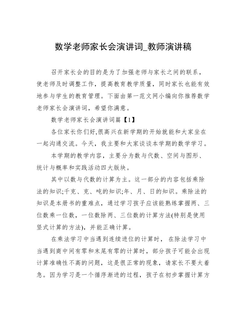 数学老师家长会演讲词