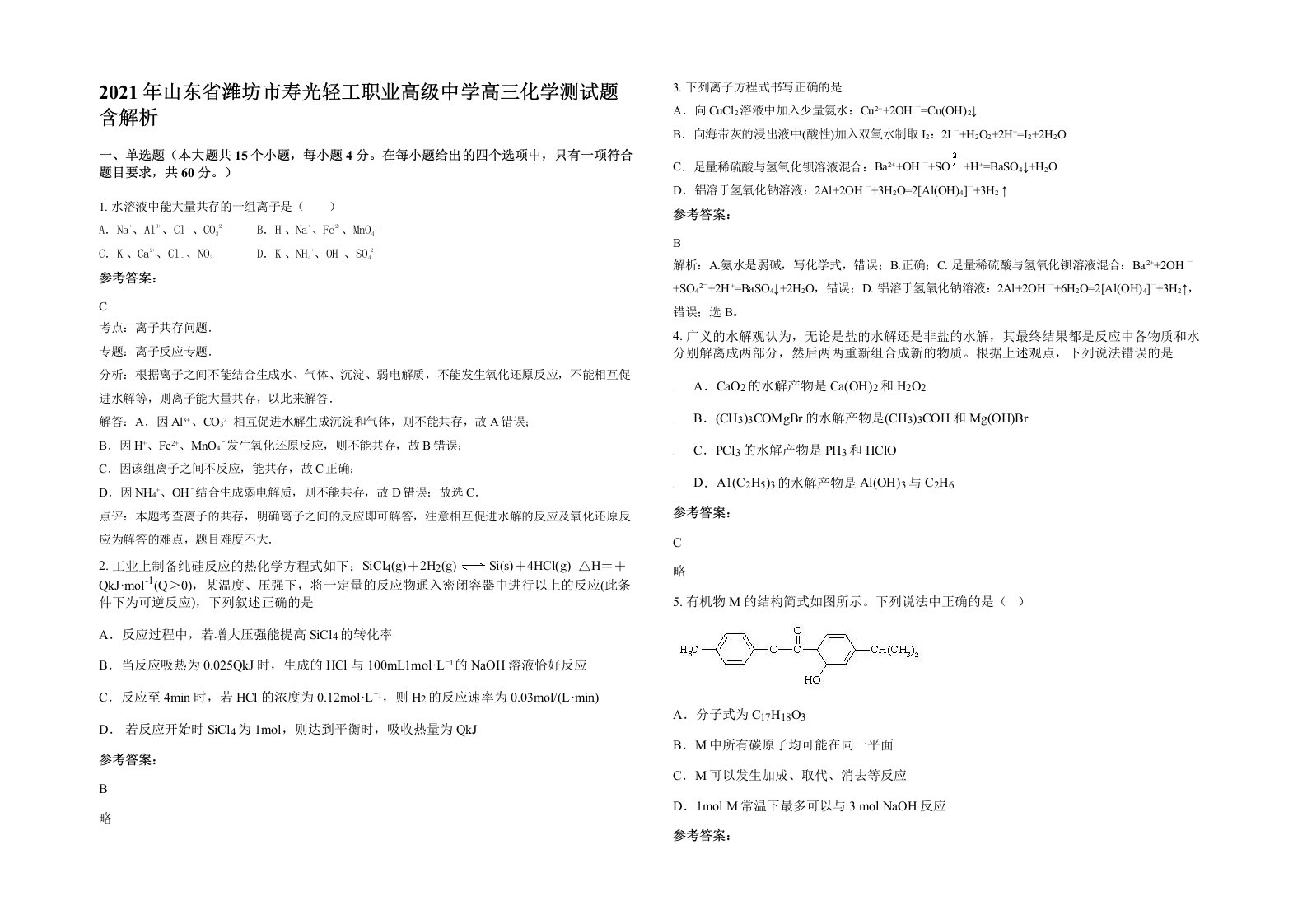 2021年山东省潍坊市寿光轻工职业高级中学高三化学测试题含解析