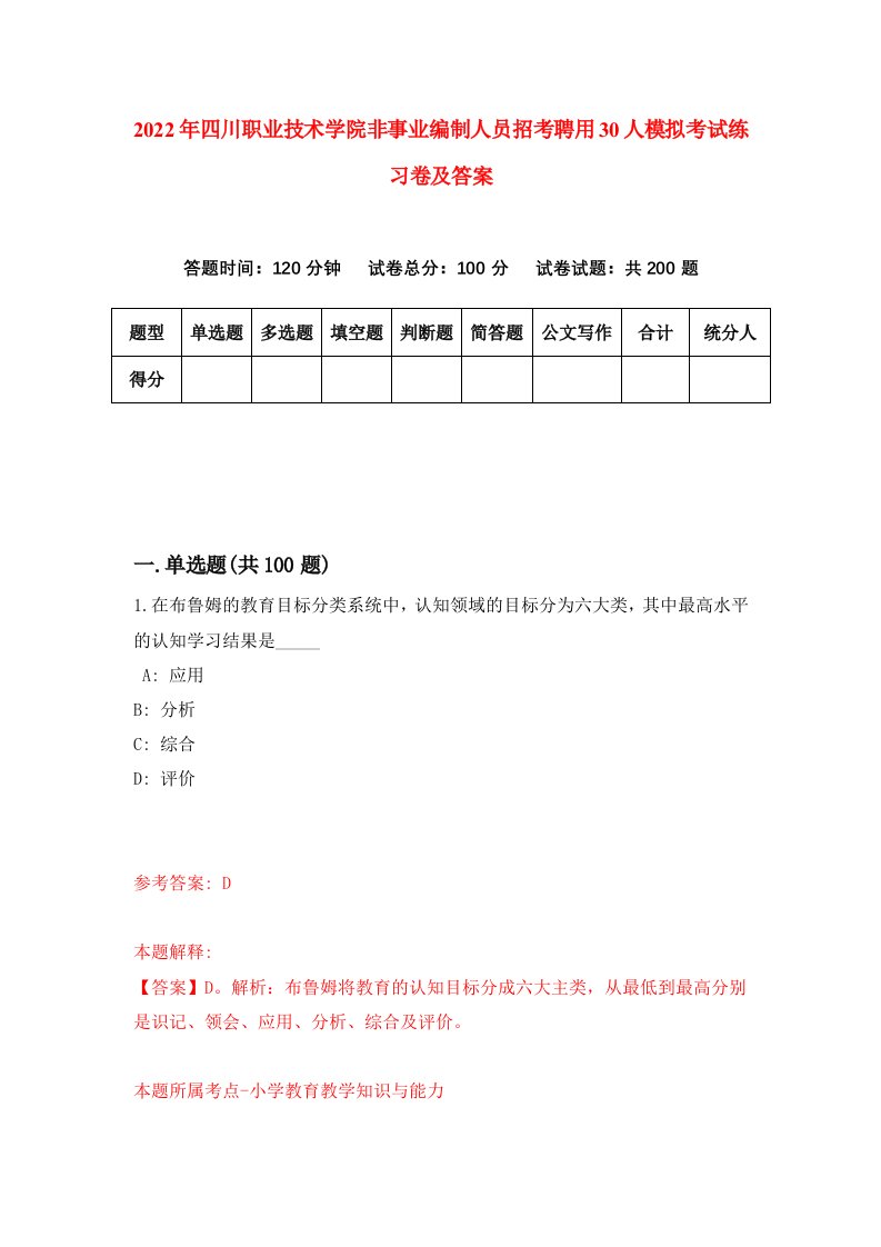 2022年四川职业技术学院非事业编制人员招考聘用30人模拟考试练习卷及答案第4期