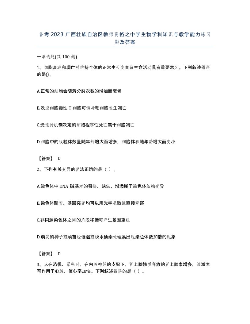 备考2023广西壮族自治区教师资格之中学生物学科知识与教学能力练习题及答案