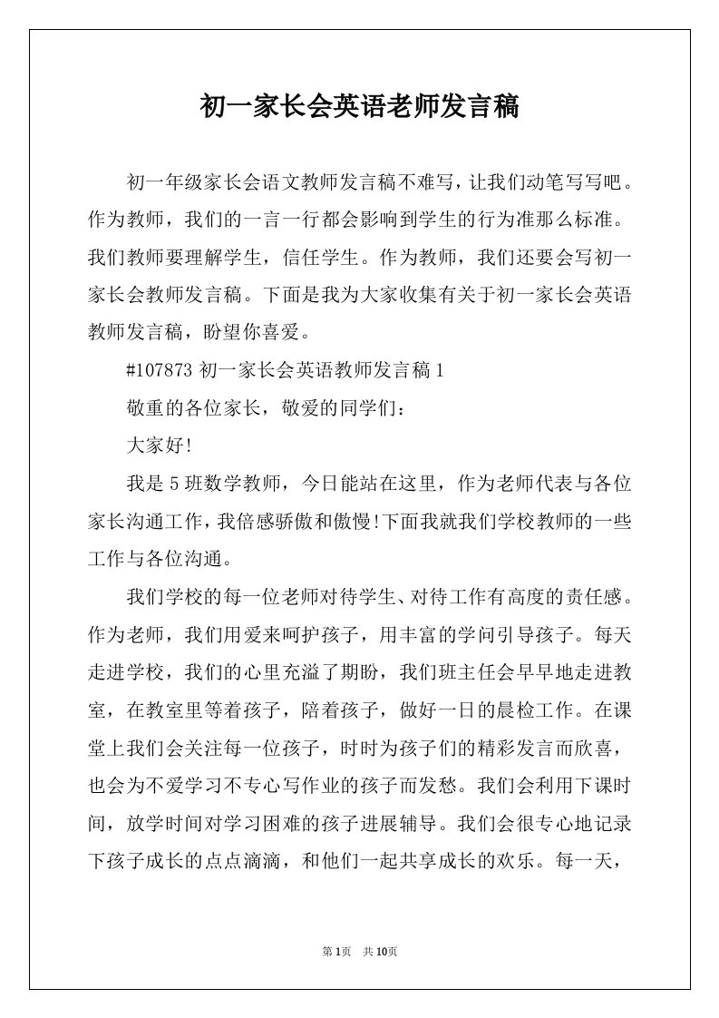 初一家长会英语老师发言稿