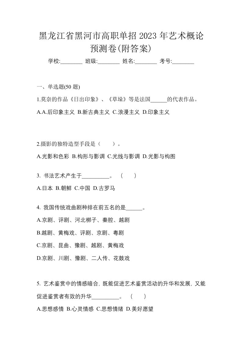 黑龙江省黑河市高职单招2023年艺术概论预测卷附答案