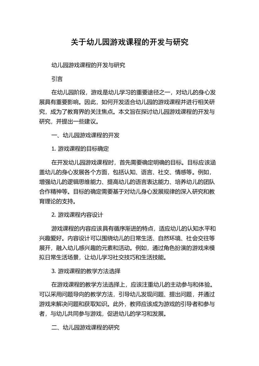 关于幼儿园游戏课程的开发与研究