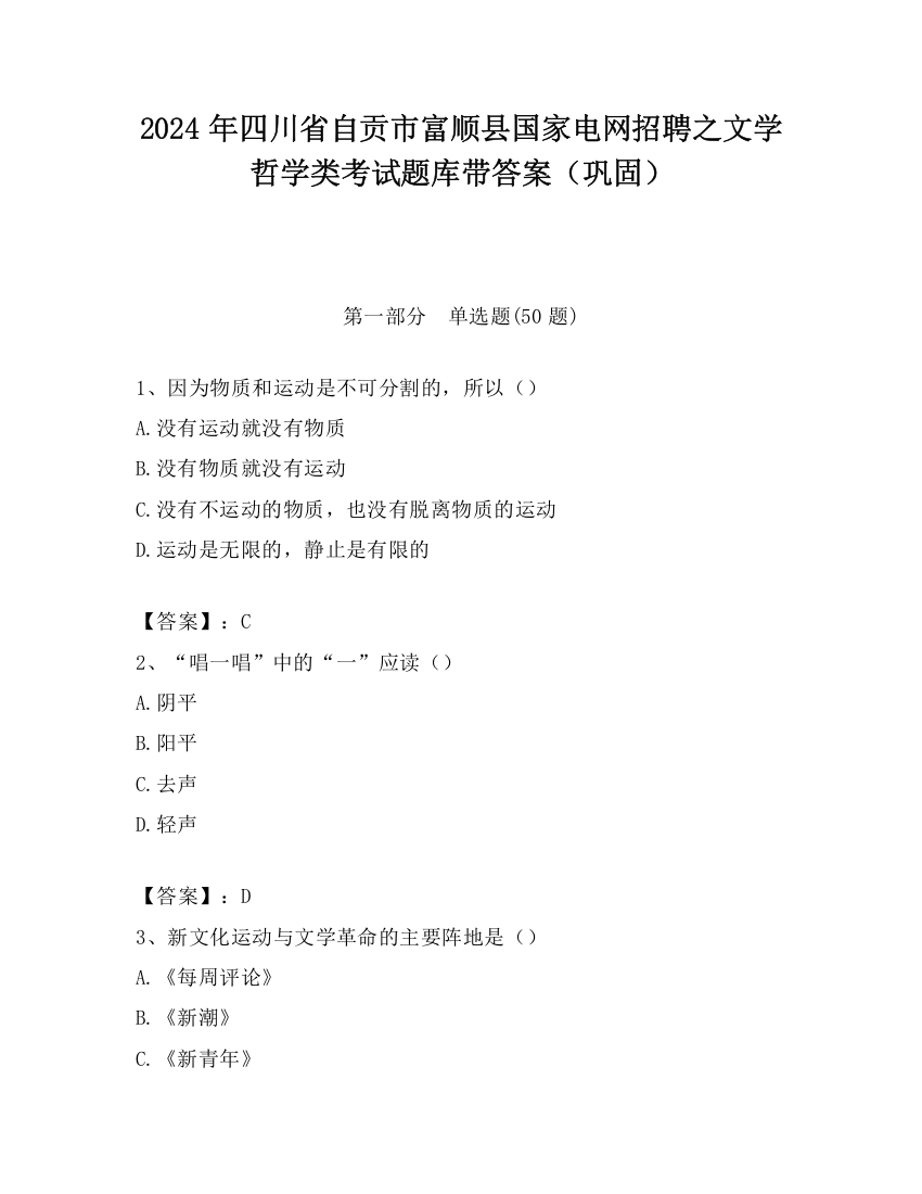 2024年四川省自贡市富顺县国家电网招聘之文学哲学类考试题库带答案（巩固）