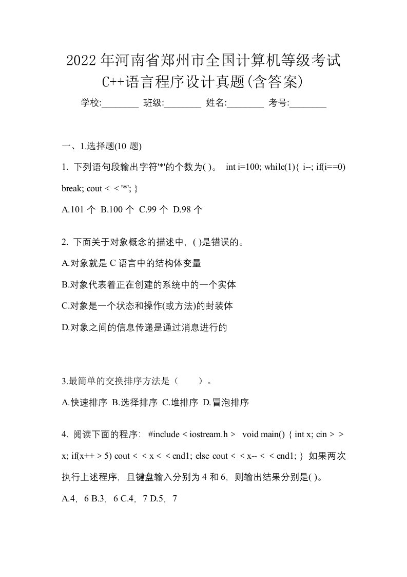 2022年河南省郑州市全国计算机等级考试C语言程序设计真题含答案