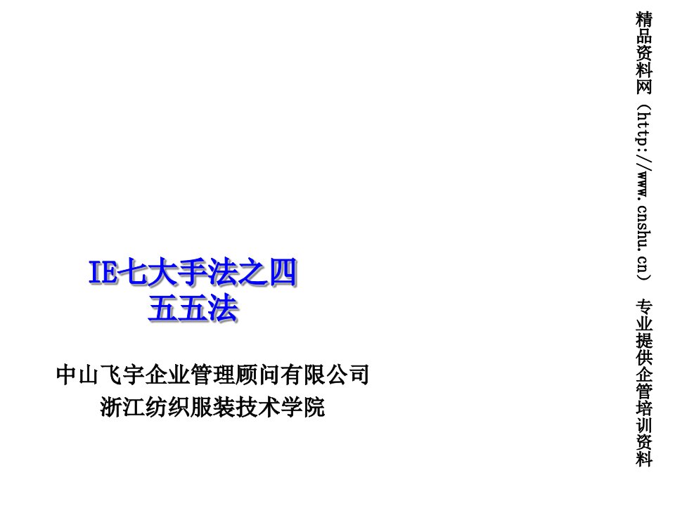 推荐-ark1216中山飞宇企业管理顾问有限公司服装厂IE七大手法之五五法33页