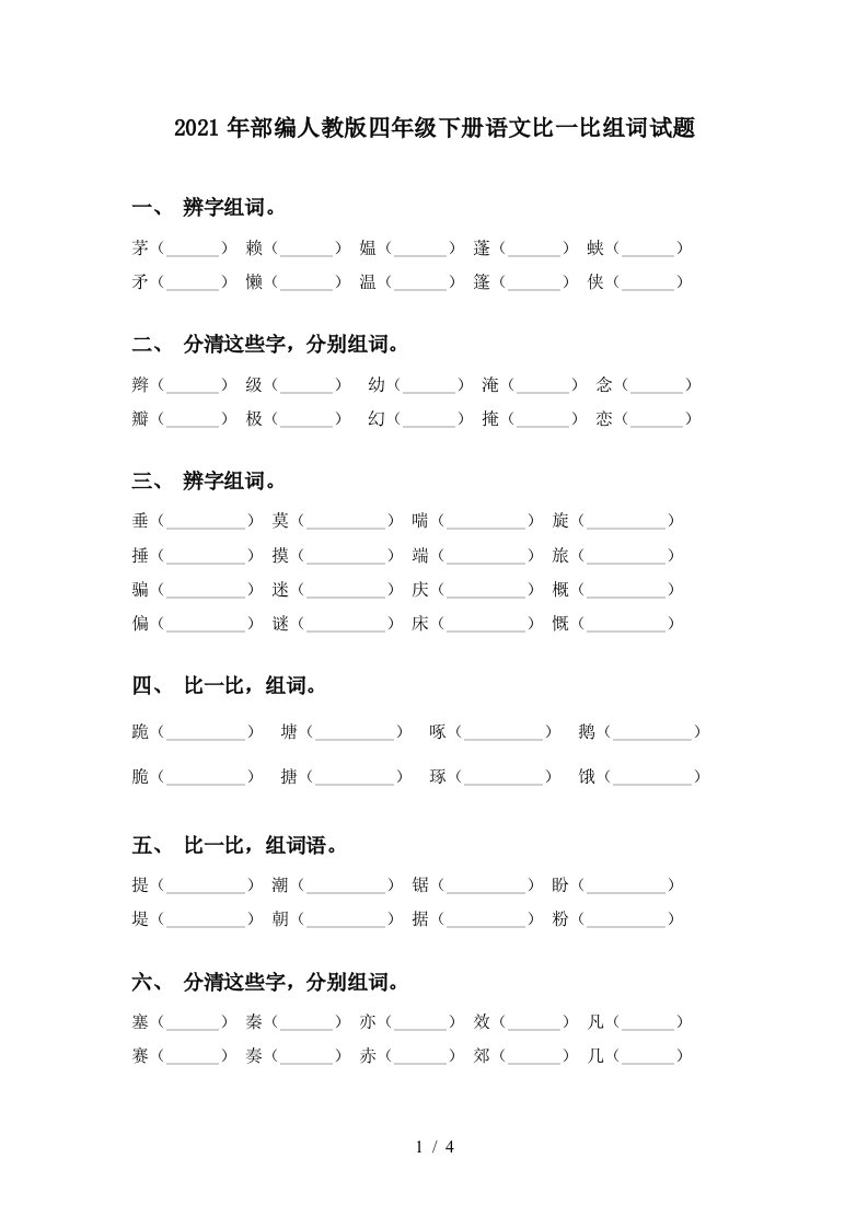 2021年部编人教版四年级下册语文比一比组词试题