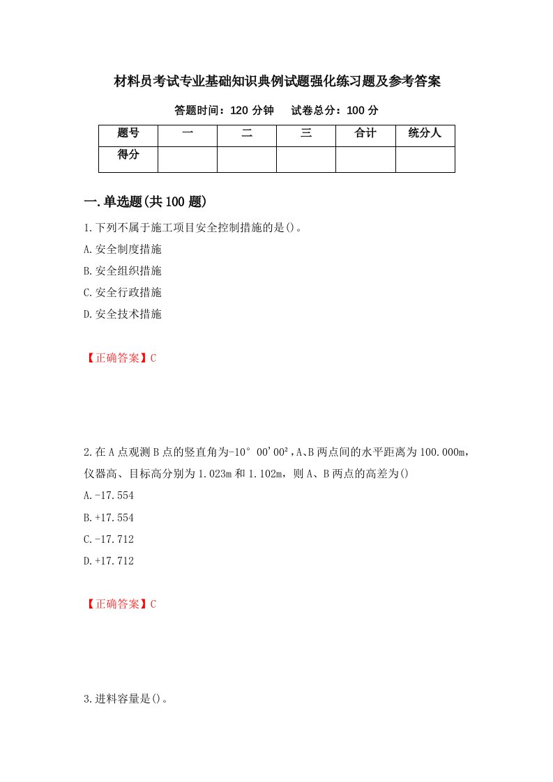 材料员考试专业基础知识典例试题强化练习题及参考答案第22卷