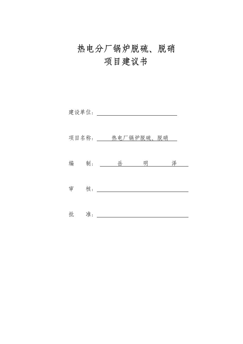 中盐淮安炉外脱硫、SNCR脱硝建议书