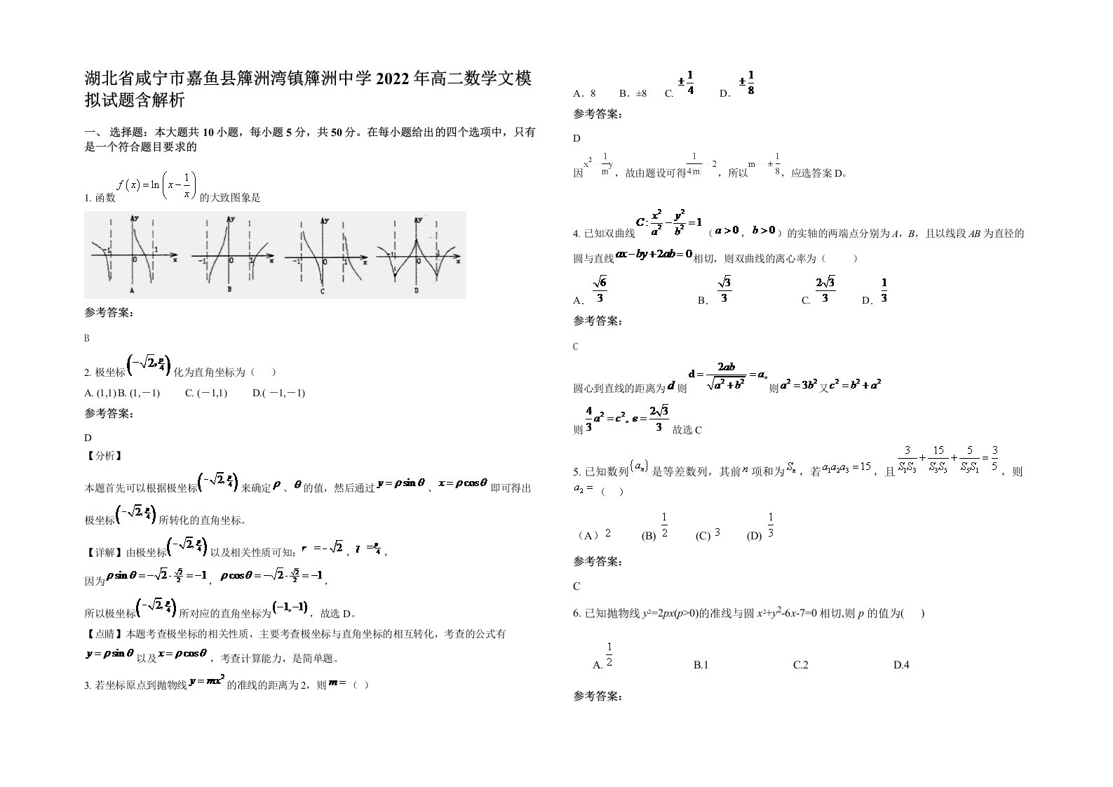 湖北省咸宁市嘉鱼县簰洲湾镇簰洲中学2022年高二数学文模拟试题含解析